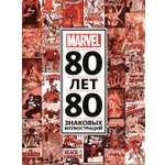 80 лет и 80 знаковых иллюстраций Marvel 80 знаковых иллюстраций Marvel