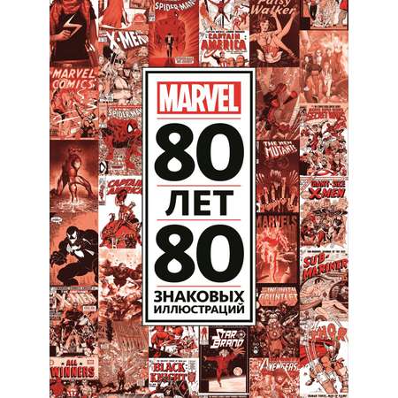 80 лет и 80 знаковых иллюстраций Marvel 80 знаковых иллюстраций Marvel