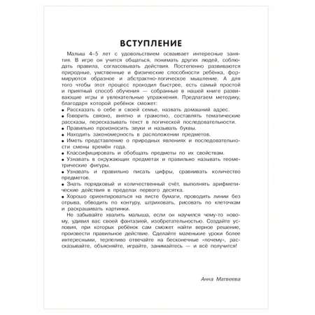 Книга АСТ Полный курс обучающих занятий 4-5лет