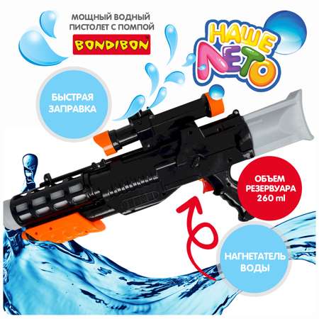 Водный пистолет BONDIBON с помпой 260 мл чёрного цвета серия Наше Лето