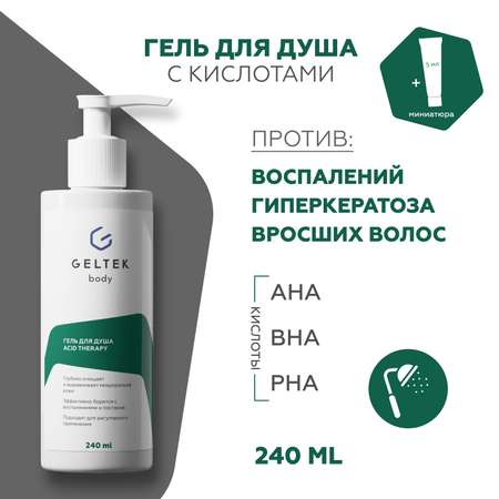 Гель для душа GELTEK Acid therapy с кислотами + миниатюра