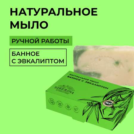 Мыло Siberina натуральное «Банное с эвкалиптом» ручной работы очищение и увлажнение 80 г
