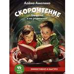 Книга Проспект Скорочтение. Для детей и родителей!