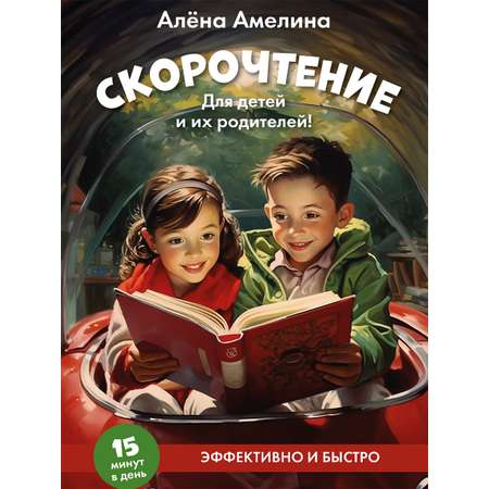 Книга Проспект Скорочтение. Для детей и родителей!