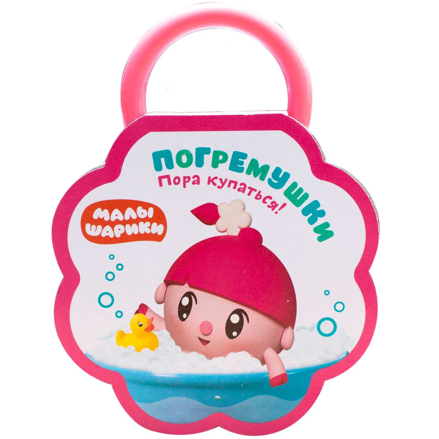 Книга МОЗАИКА kids Малышарики Погремушки Пора купаться - фото 1