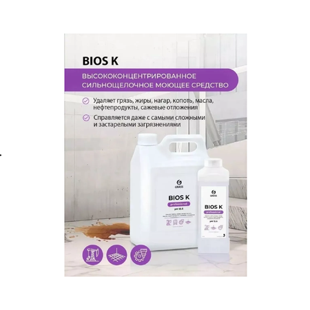 Чистящее средство GraSS Высококонцентрированное щелочное Bios K