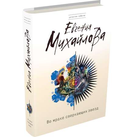 Книга Во мраке сверкающих звезд