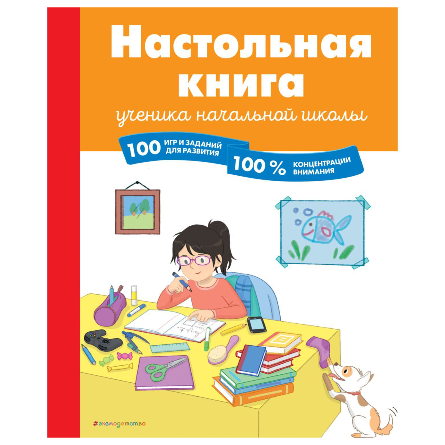 Книга Эксмо 100игр и заданий для развития - фото 1