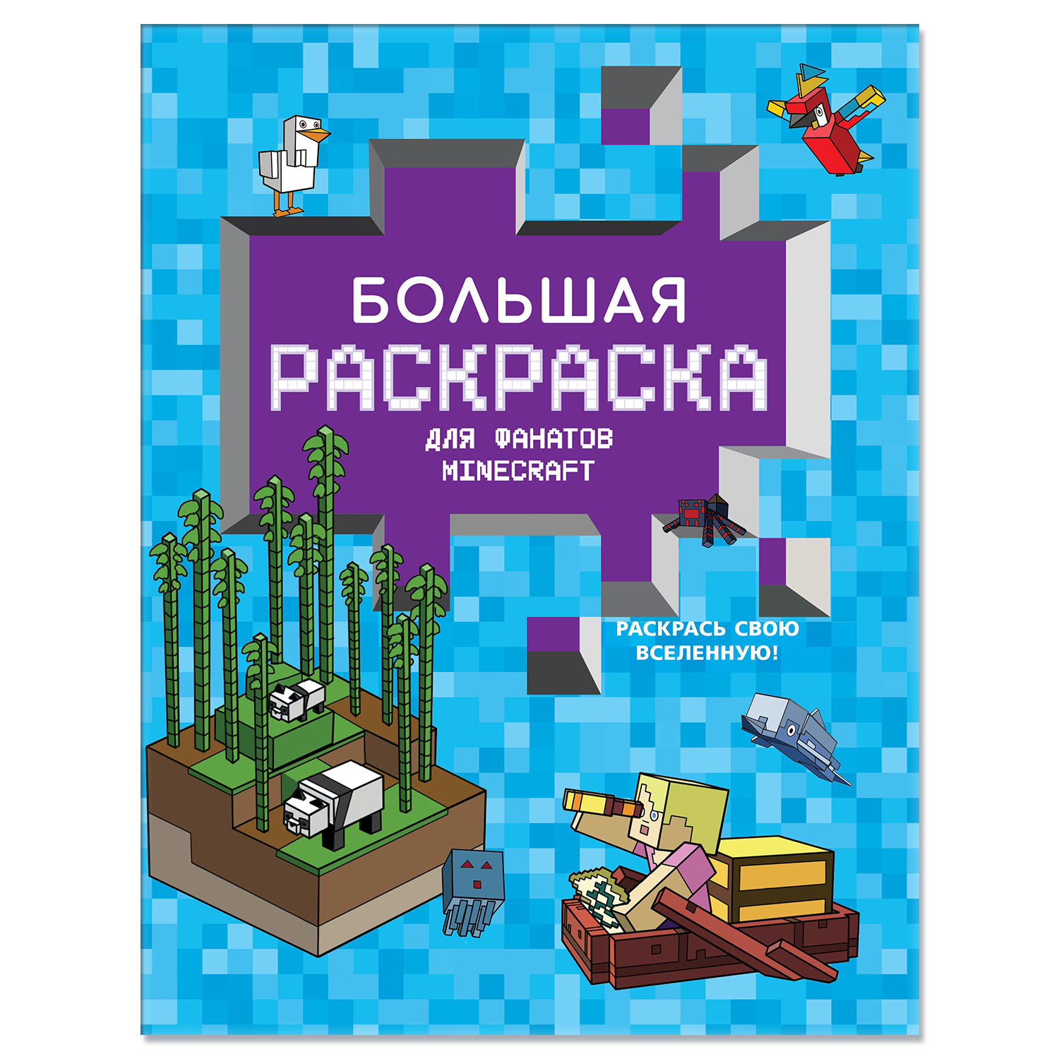 Раскраска Большая раскраска для фанатов Minecraft - фото 1