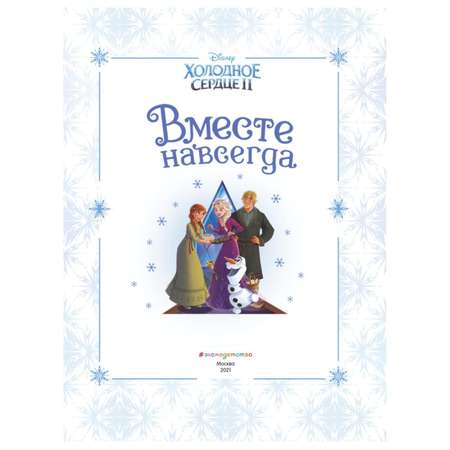 Книга Эксмо Холодное сердце 2 Вместе навсегда