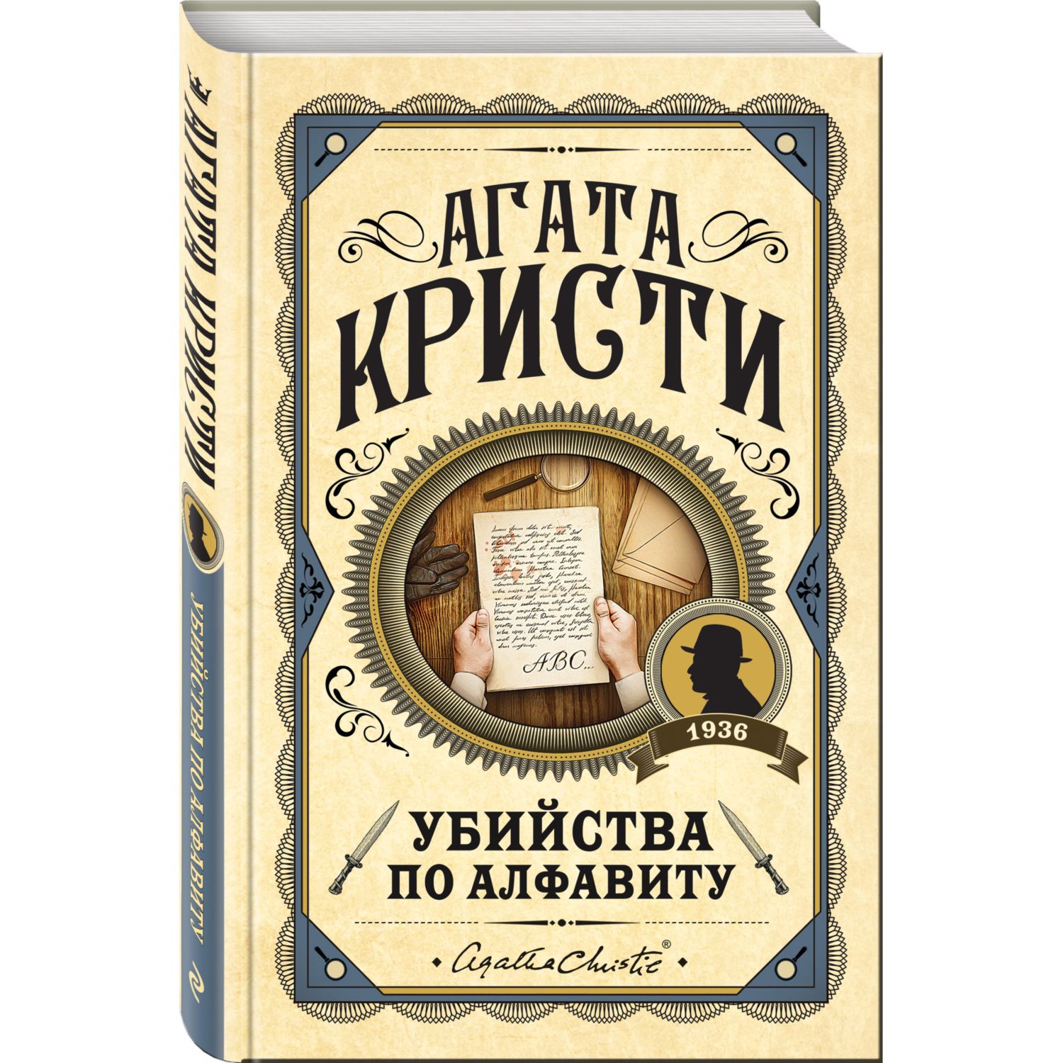 Книга ЭКСМО-ПРЕСС Убийства по алфавиту