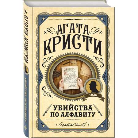 Книга Эксмо Убийства по алфавиту