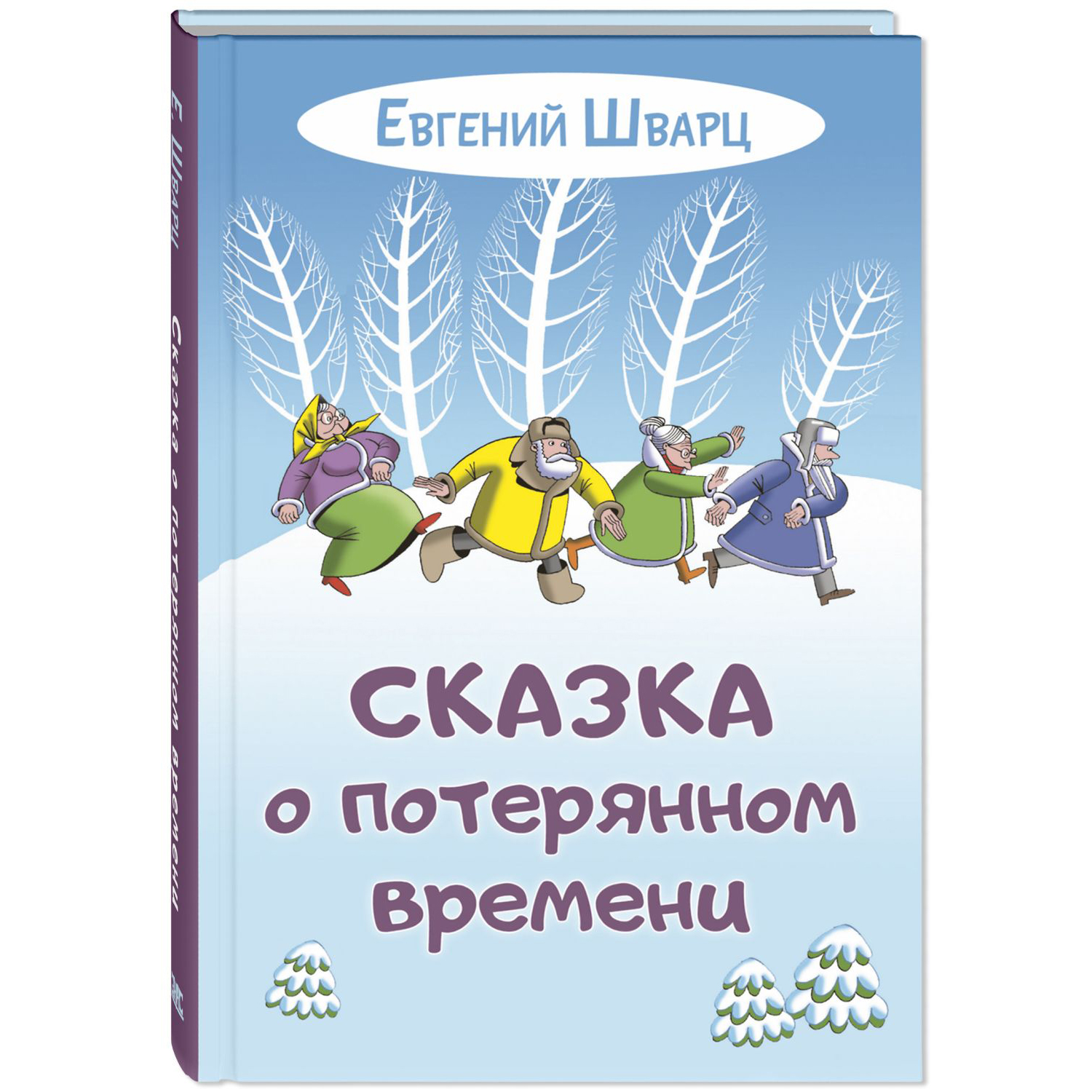 Книга ЭНАС-книга Сказка о потерянном времени - фото 1