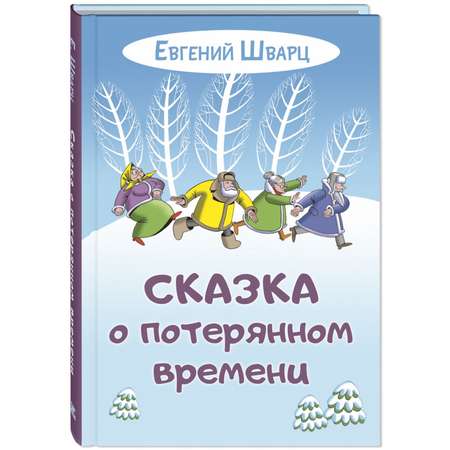 Книга Издательство Энас-книга Сказка о потерянном времени