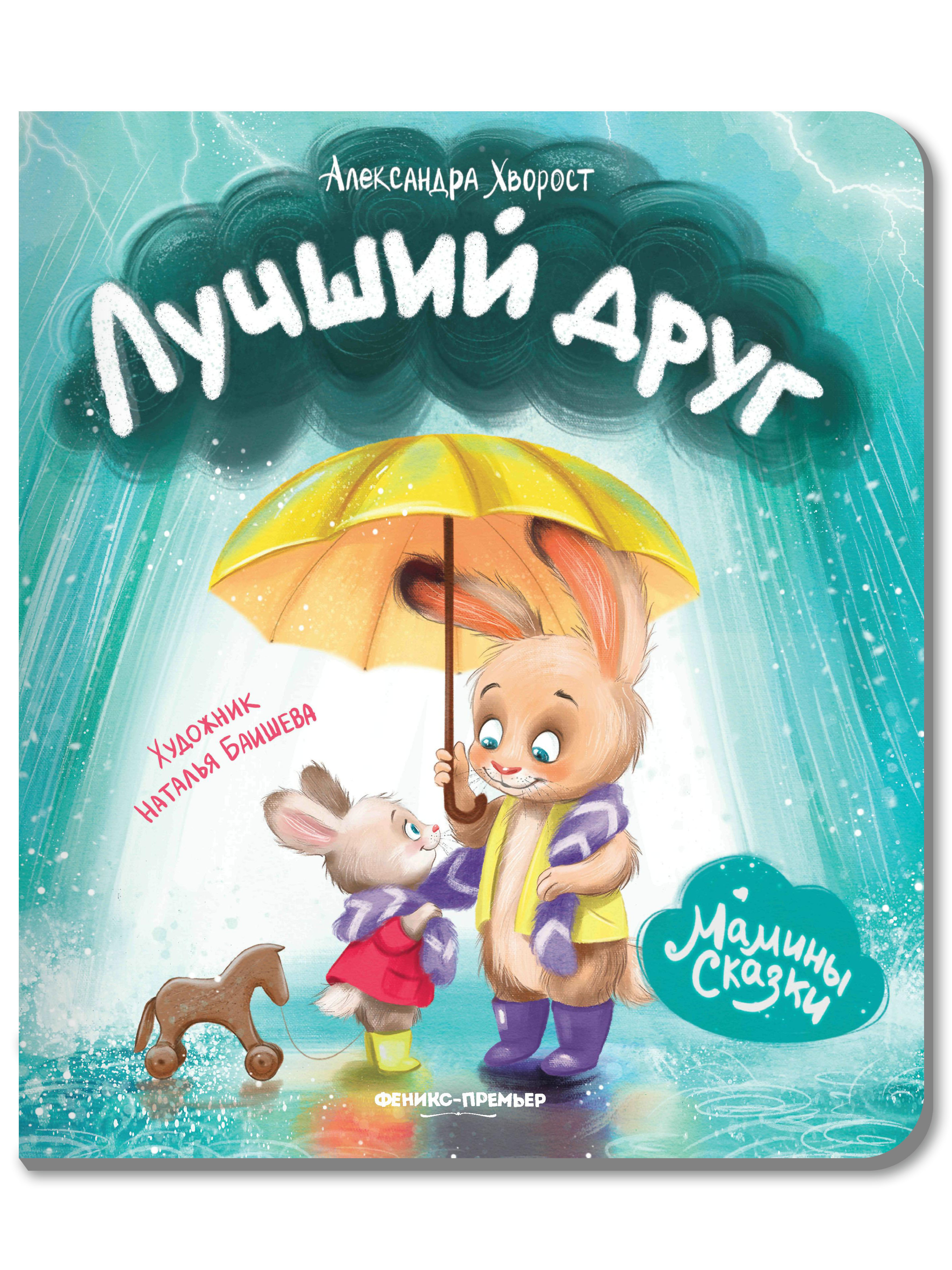 Книга Феникс Премьер Лучший друг. Книжка-картонка - фото 1