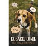 Книга АСТ Собакология: псё под контролем