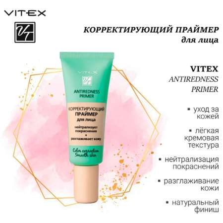 Праймер для лица Витэкс antiredness primer корректирующий 20 мл