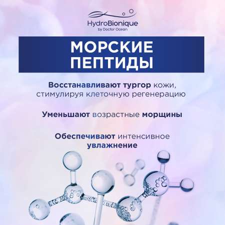 Ночной крем для лица HydroBionique by Doctor Ocean Anti-age с морскими пептидами 50 мл