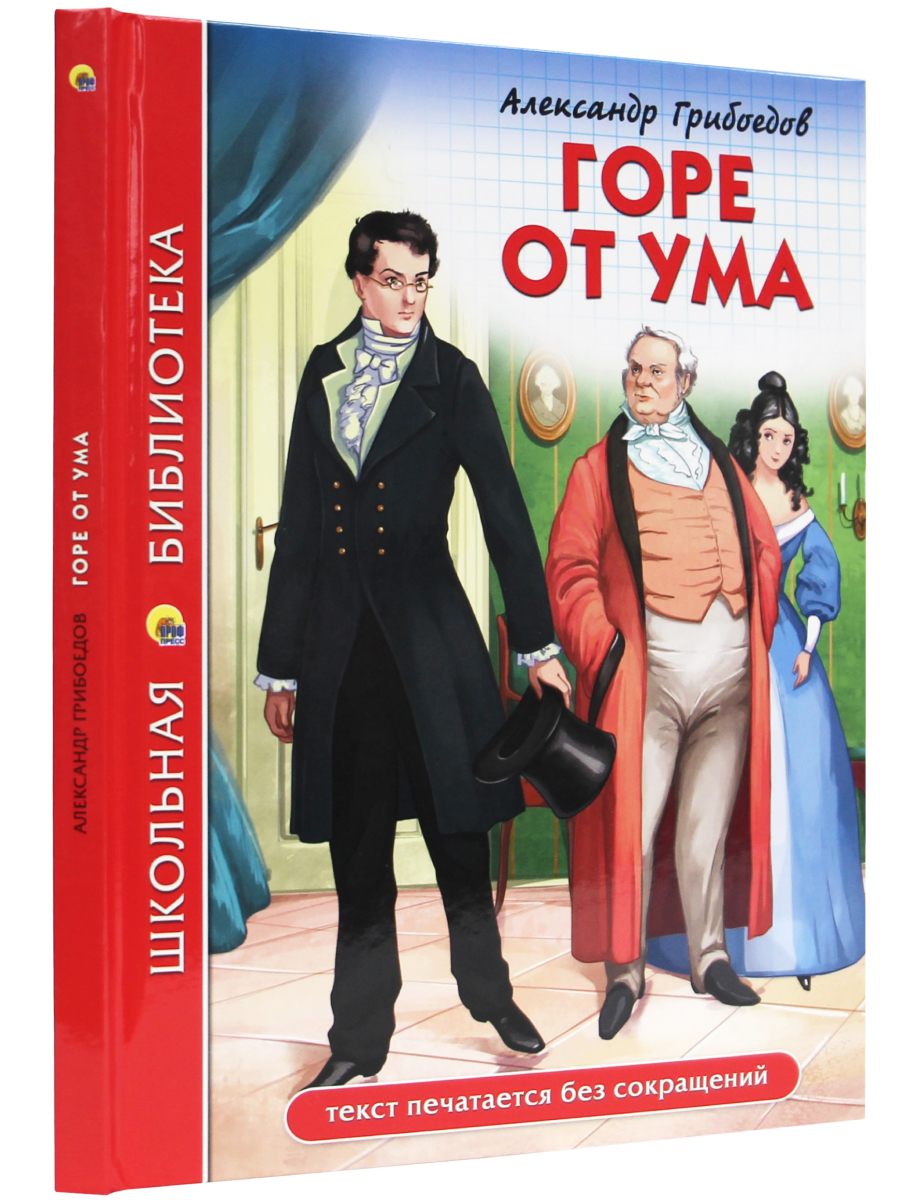 Книга Проф-Пресс школьная библиотека. Горе от ума А. Грибоедов 176 стр.