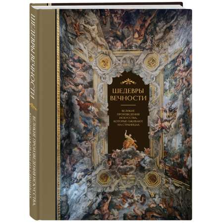 Книга Эксмо Шедевры вечности великие произведения искусства которые оживают на страницах