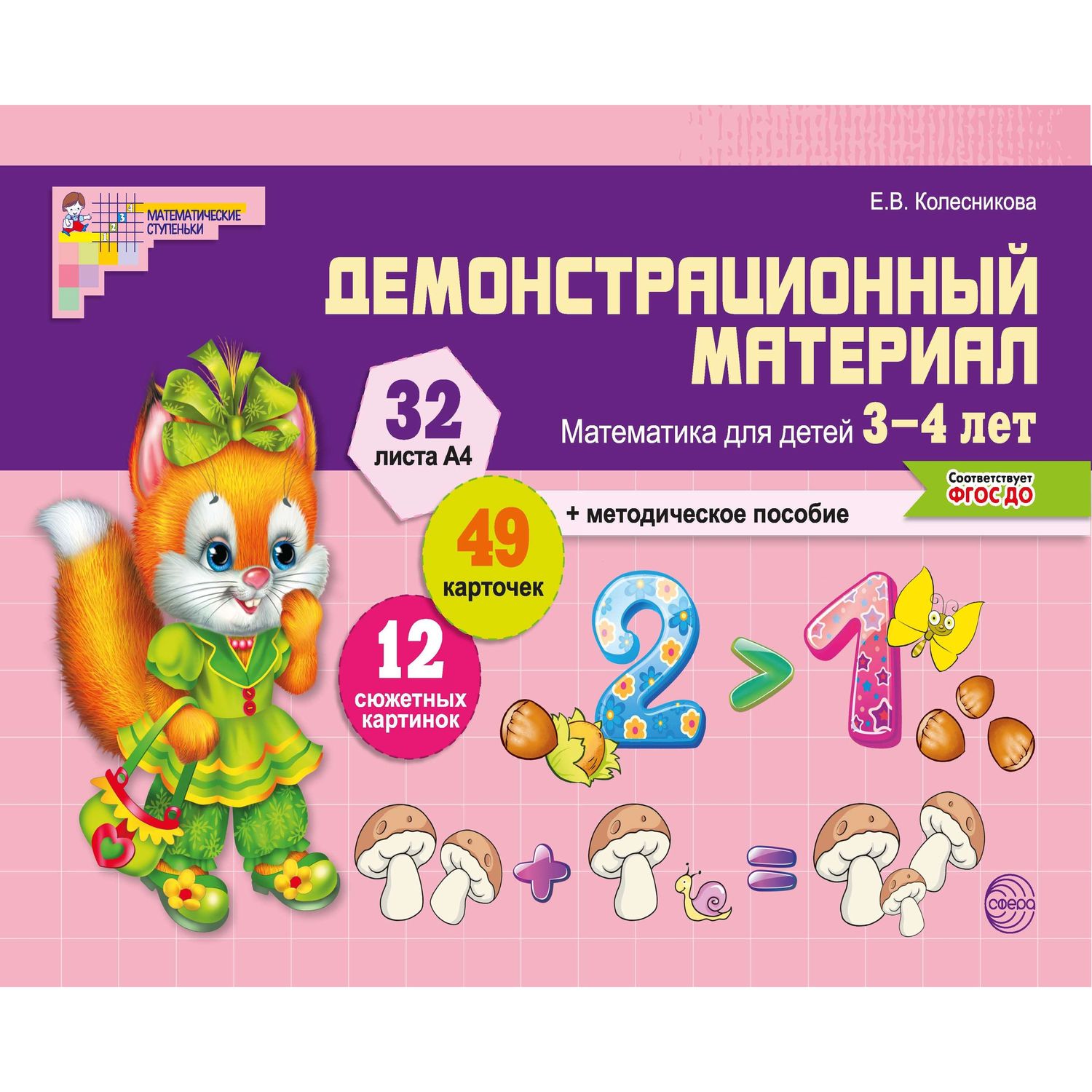 (16+) Демонстрационный материал. Математика для детей 3-4 лет