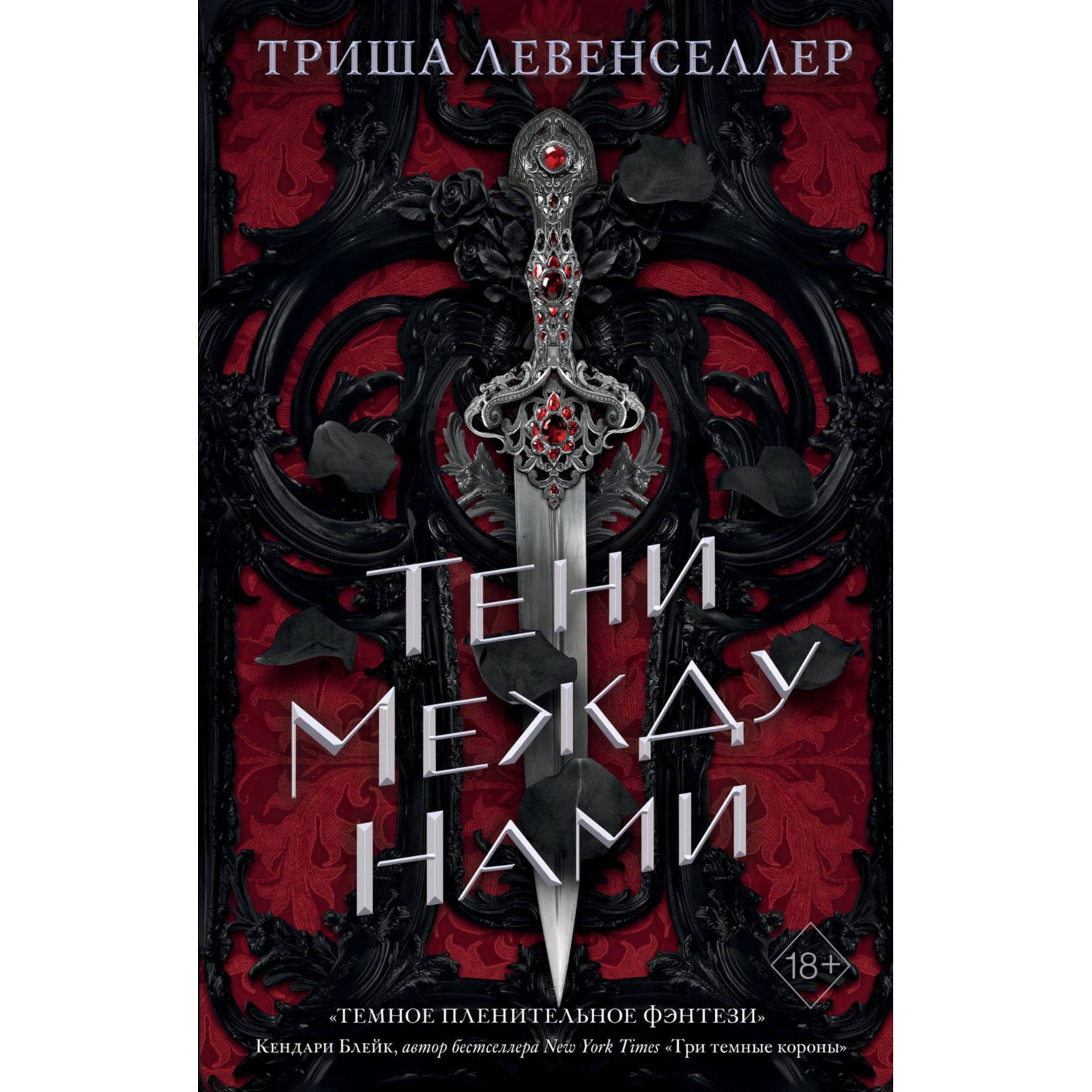 Книга ЭКСМО-ПРЕСС Королевство теней Тени между нами купить по цене 780 ₽ в  интернет-магазине Детский мир