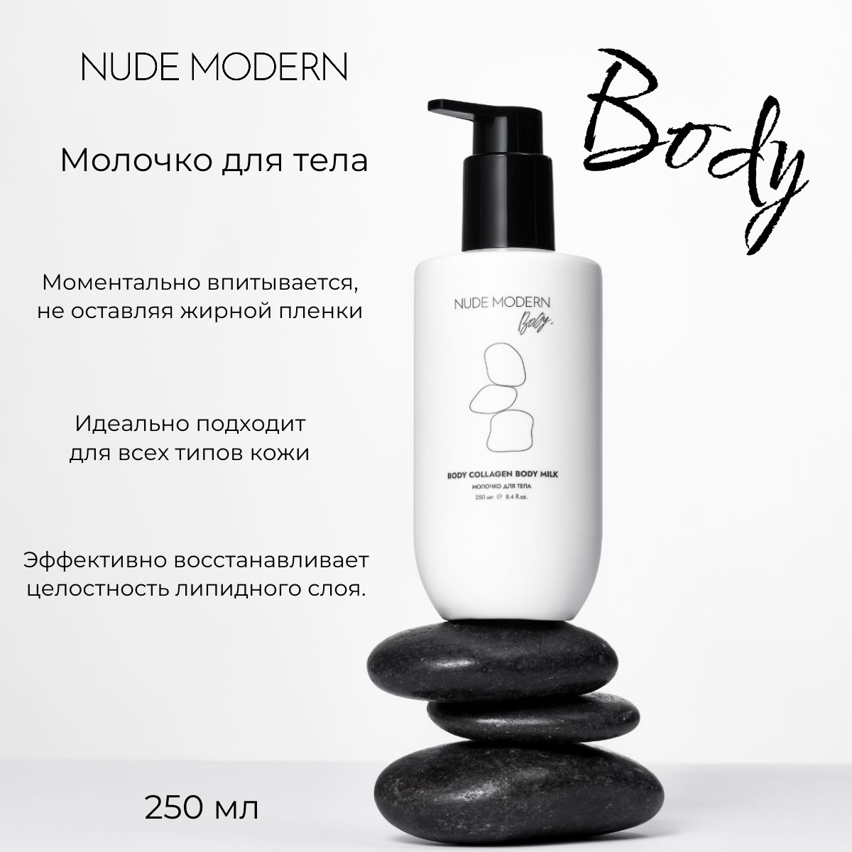 Молочко для тела NUDE MODERN 250 мл - фото 1