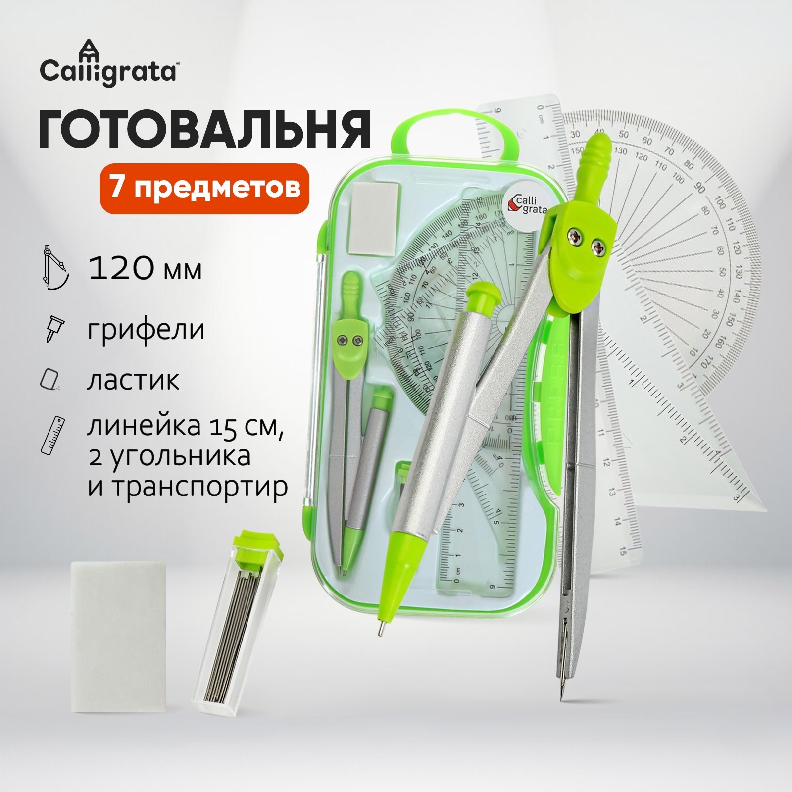 Готовальня 7 предметов Calligrata (циркуль, грифели, ластик, линейка-15 см, 2 угольника, траспортир) - фото 1