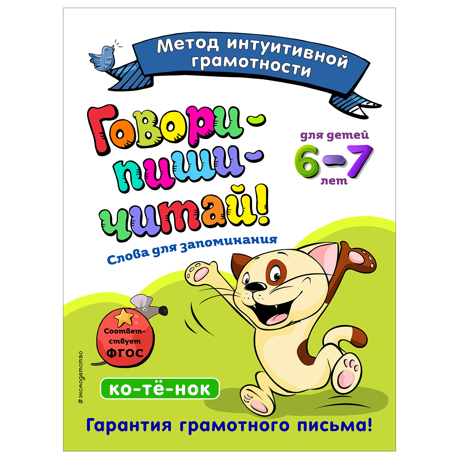 Книга Эксмо Говори-пиши-читай Слова для запоминания: для детей 6-7лет - фото 1