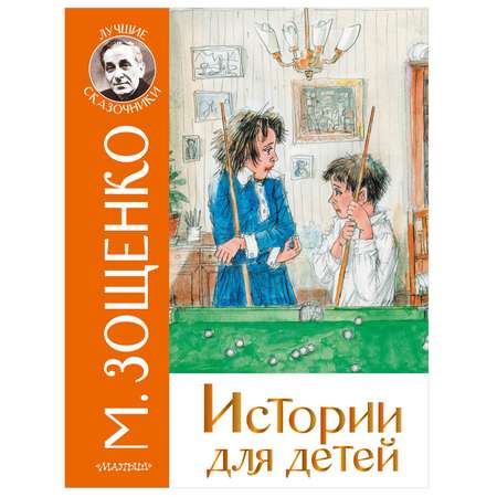 Книга АСТ Истории для детей Лучшие сказочники
