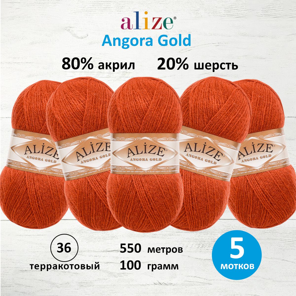 Пряжа Alize теплая для шарфов кардиганов Angora Gold 100 гр 550 м 5 мотков 36 терракотовый - фото 1