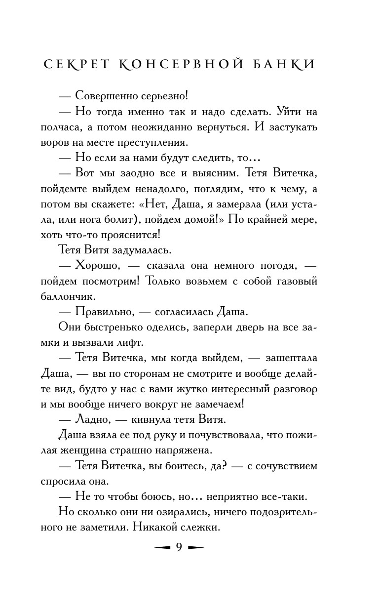 Книга АСТ Секрет консервной банки - фото 6