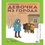 Книга Детская и юношеская книга Девочка из города. Повести. Вступительная статья Скрябина С.А.