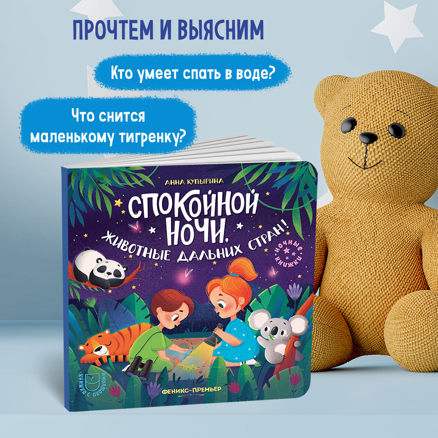 Книга Феникс Премьер Спокойной ночи животные дальних стран! с окошками - фото 3