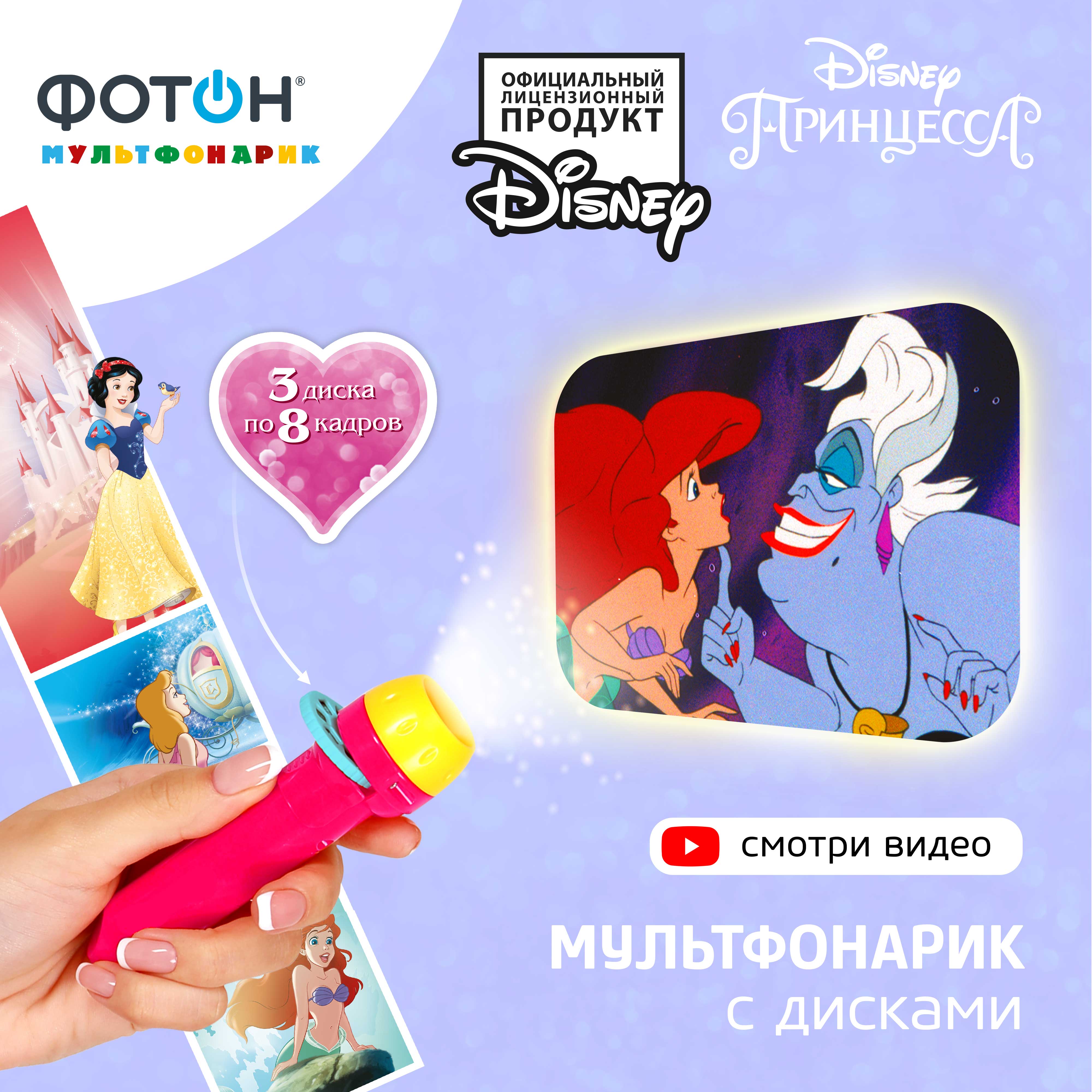 Проекционный фонарик ФОТОН Disney Принцесса - фото 2