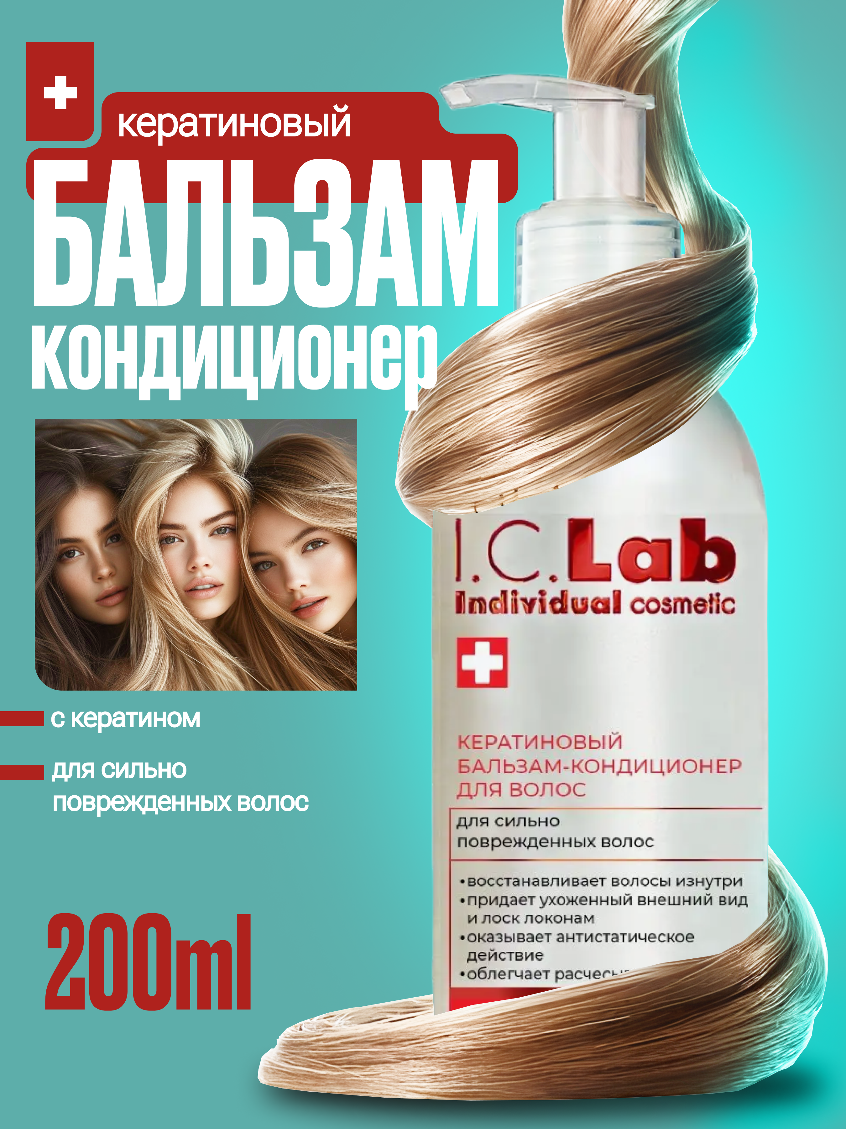 Бальзам-кондиционер I.C.Lab Individual cosmetic С кератином - фото 1