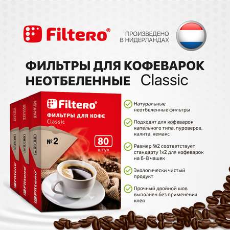 Комплект фильтров Filtero для кофеварки №2/240шт коричневые Classic