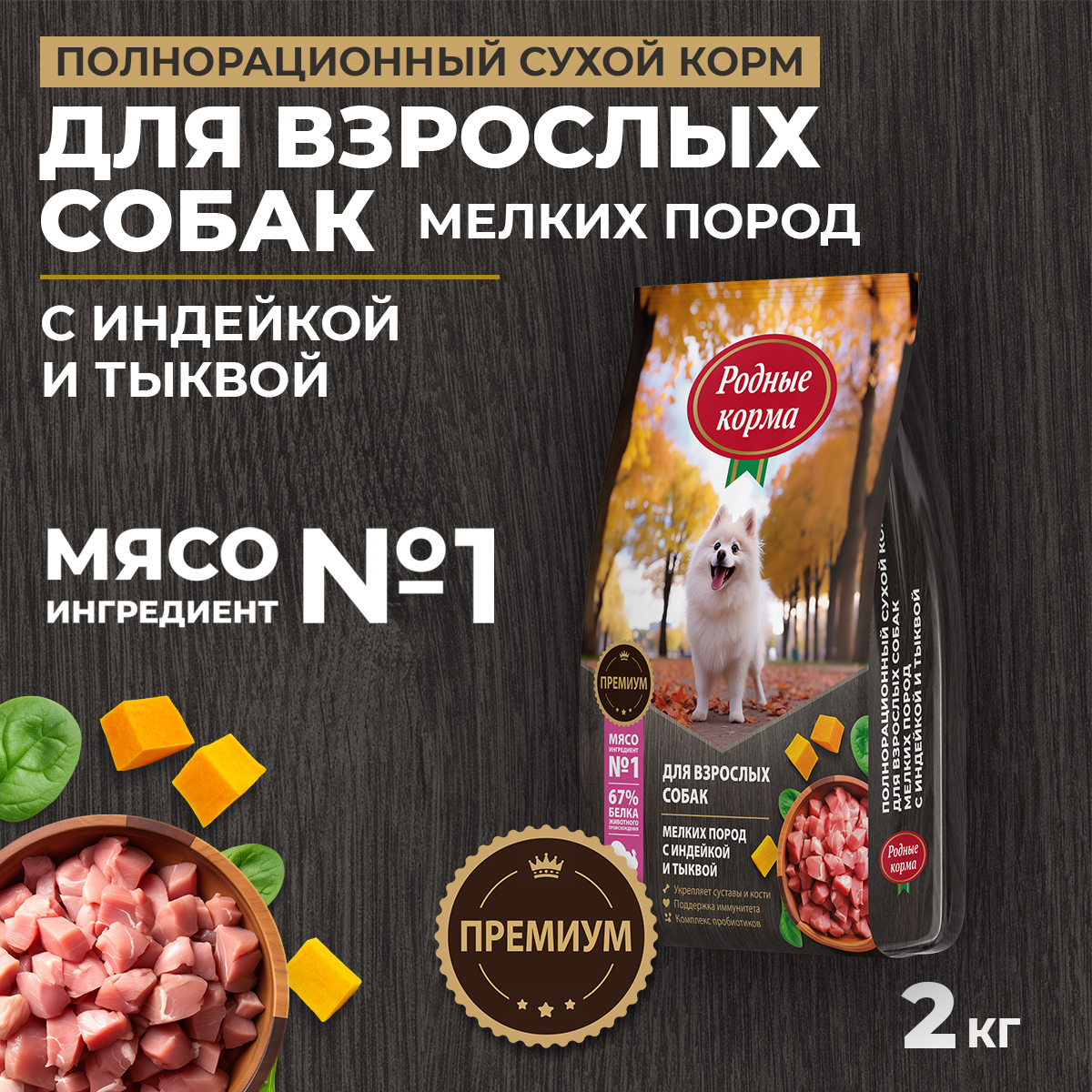 Корм для взрослых собак мелких пород Родные корма полнорационный сухой с индейкой и тыквой 2кг - фото 1
