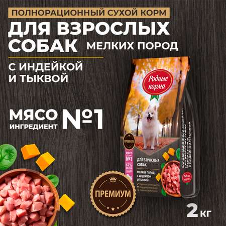 Корм для взрослых собак мелких пород Родные корма полнорационный сухой с индейкой и тыквой 2кг