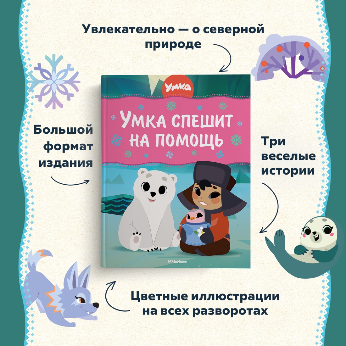 Книга Махаон Григорий Волков. Умка спешит на помощь - фото 3