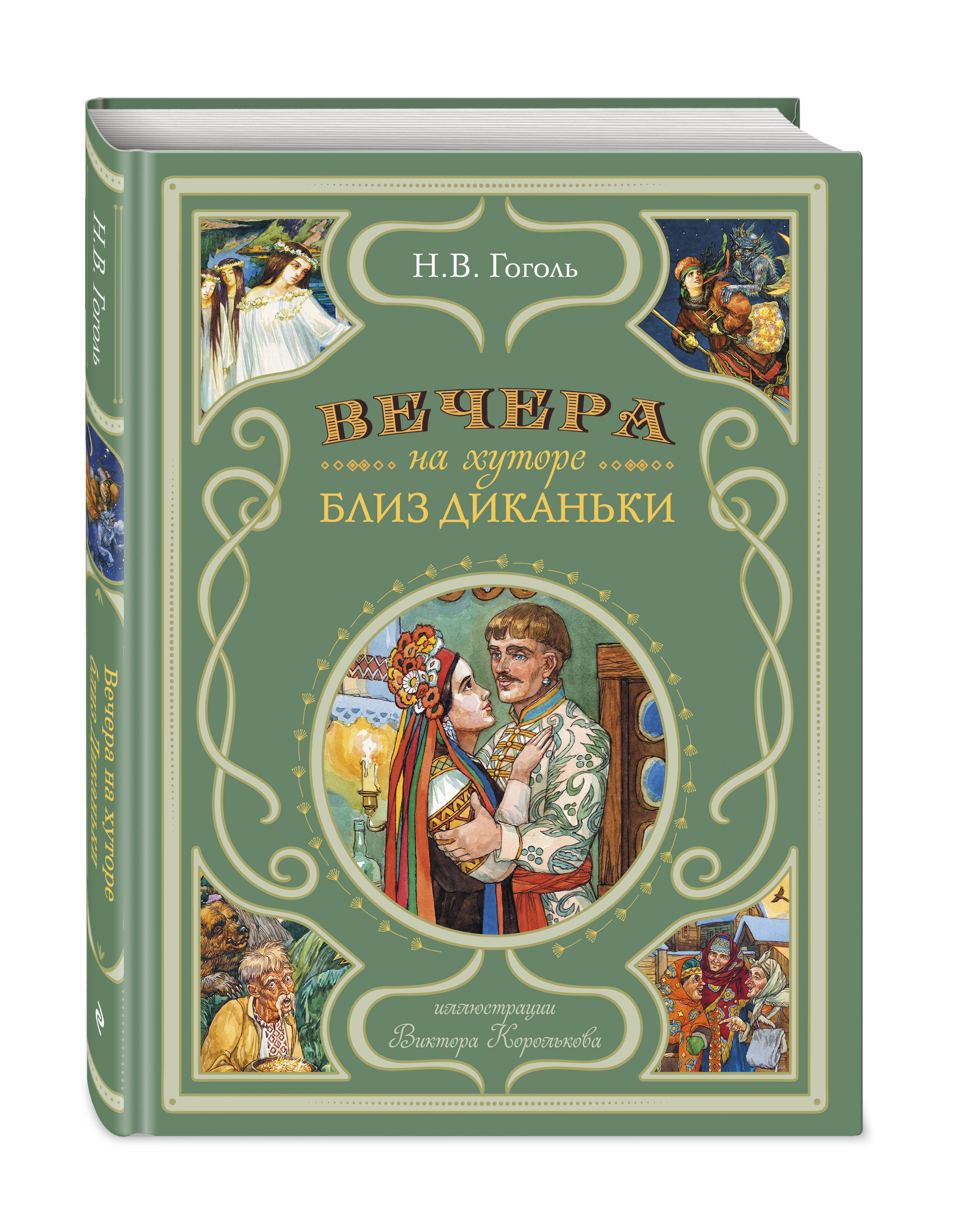 Книга Эксмо Вечера на хуторе близ Диканьки ил В Королькова - фото 1