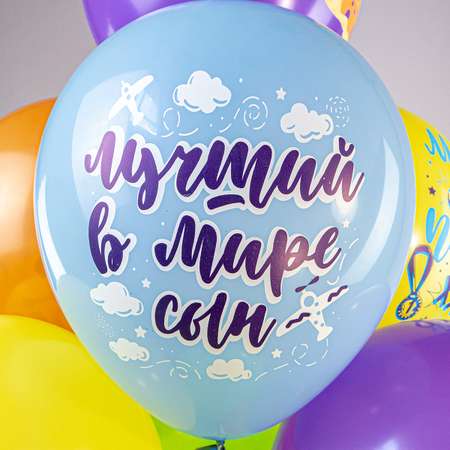 Воздушные шары для мальчика МИКРОС. Территория праздника «Лучший в мире сын» набор 10 штук
