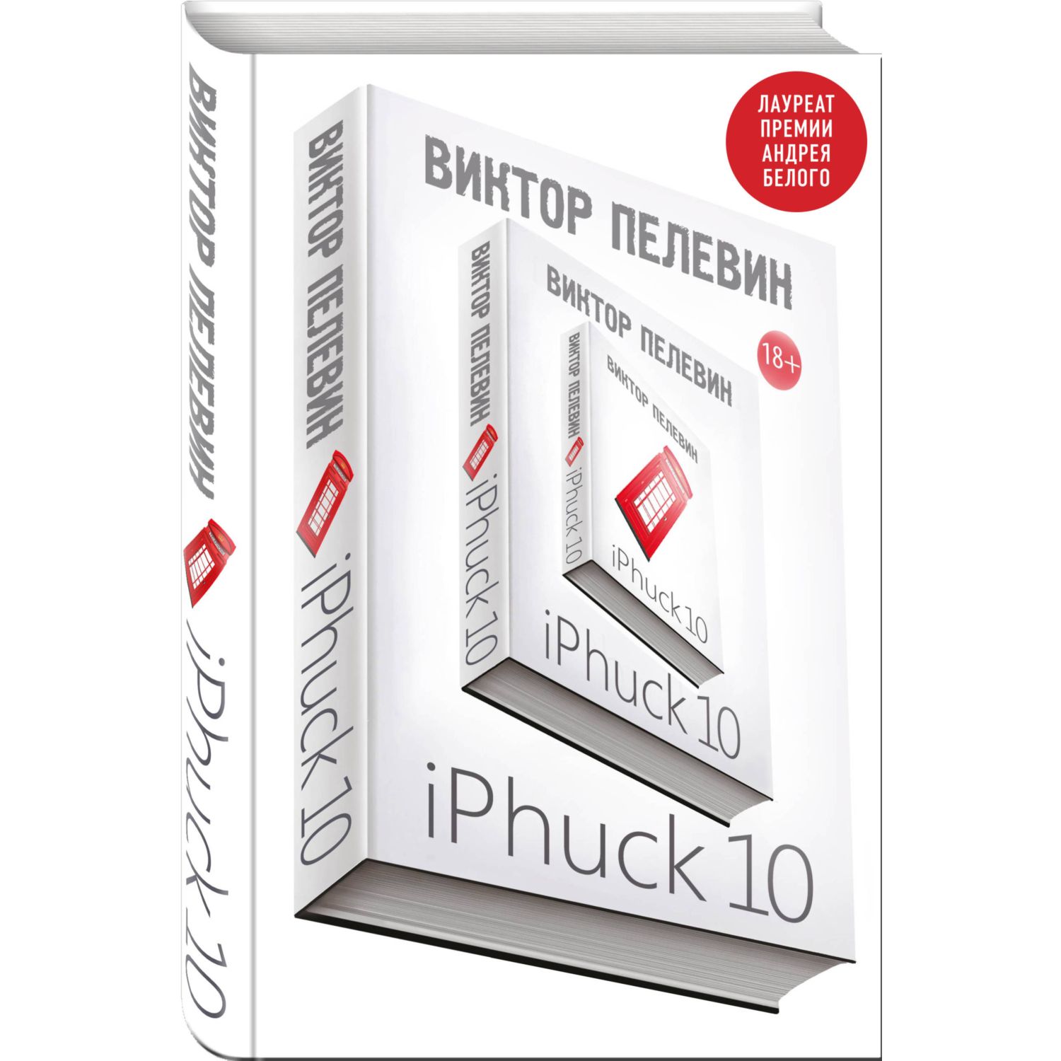 Книга Эксмо iPhuck 10 - фото 1