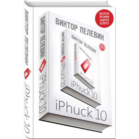 Книга Эксмо iPhuck 10