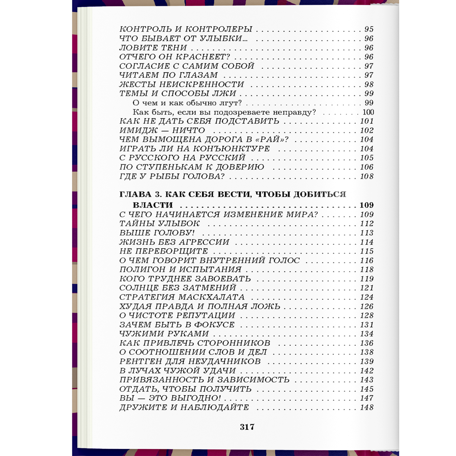 Книга Харвест Книга по психологии влияния общения саморазвития 330 способов успешного манипулирования - фото 13