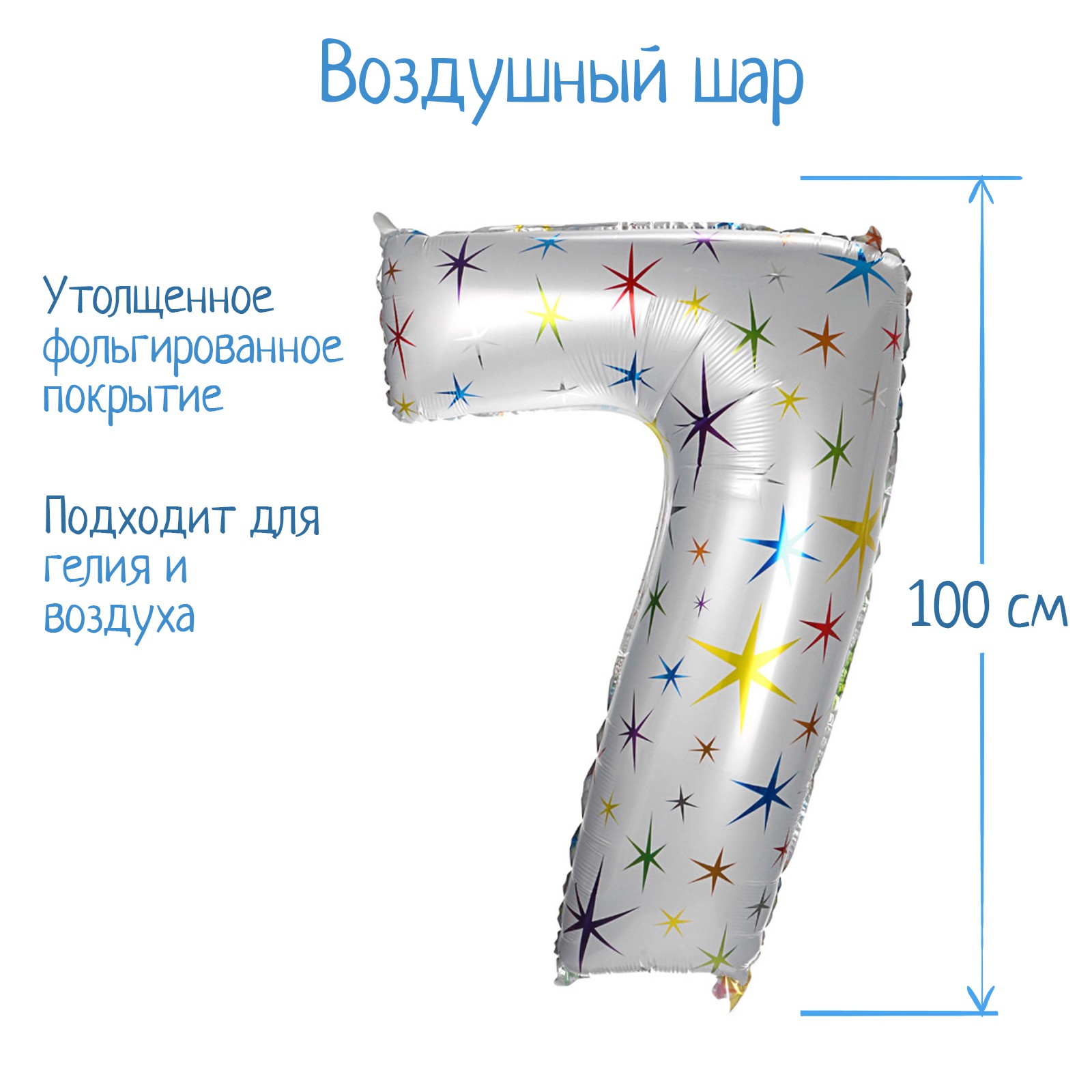 Шар воздушный Страна карнавалия фольгированный Цифра 7 разноцветные звезды - фото 2