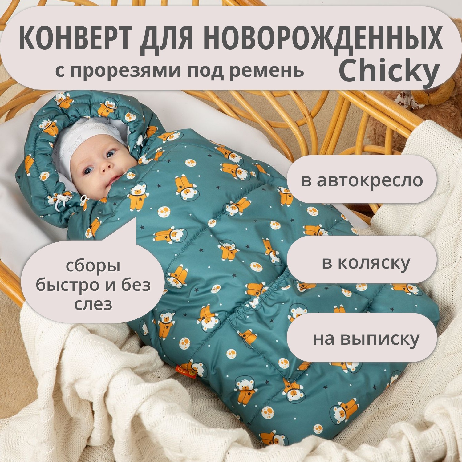 Конверт на выписку Чудо-Чадо теплый флисовый «Chicky» зеленый мишки - фото 1