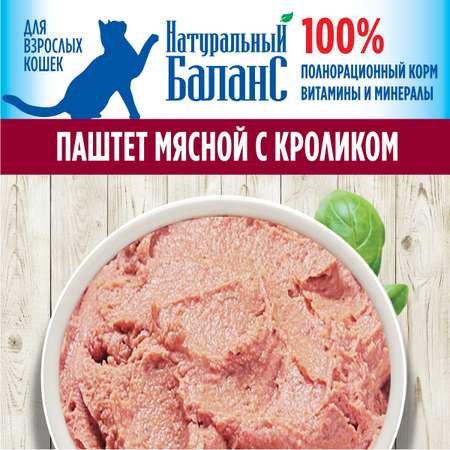 Корм для кошек Натуральный Баланс паштет с кроликом, 100 г х 32шт