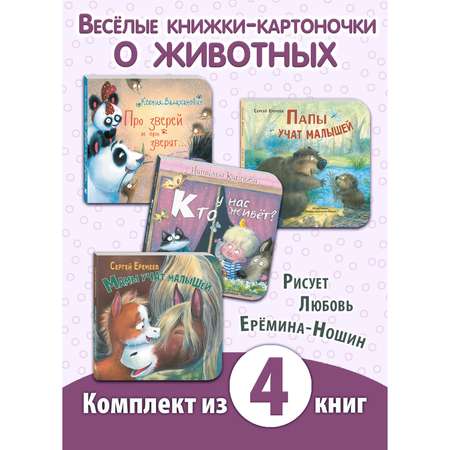 Книга ЭНАС-книга Милые зверята. Комплект 4 шт.