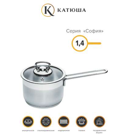 Ковш нержавеющая сталь Катюша София 14 см 1.4 л стеклянная крышка